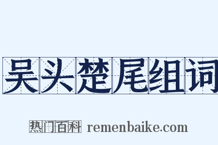 吴头楚尾组词是什么意思的图片